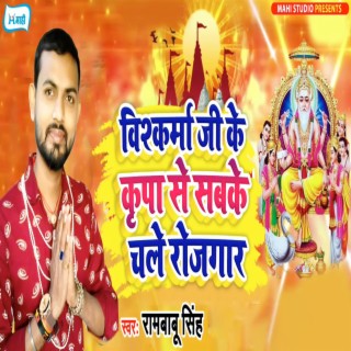 Vishkarma Ji Ke Kripa Se Sabke Chale Rojgaar