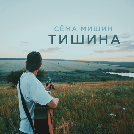 Тишина | Boomplay Music