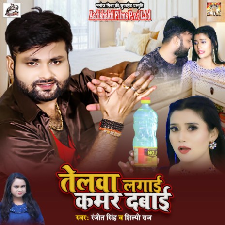 Telwa Lagai Kamar Dabai ft. Shilpi Raj | Boomplay Music