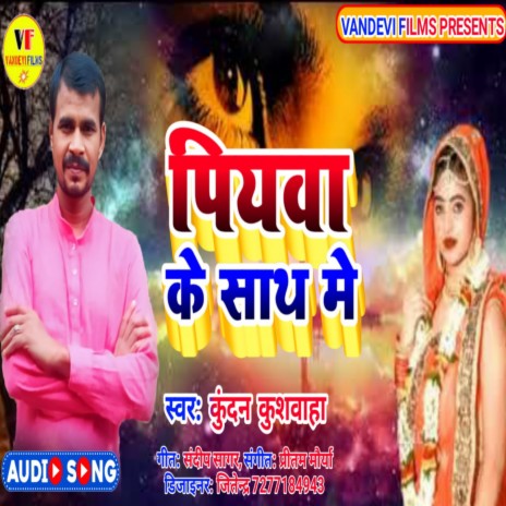 Piyava Ke Saath Mein (Bhojpuri Song) | Boomplay Music