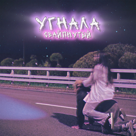 Угнала | Boomplay Music