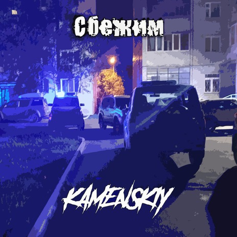 Сбежим | Boomplay Music