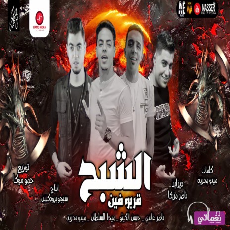 قربوا فين الشبح ft. Hassan Al Keto, Mido Baharya, Meha El Soltan & حمو موكا