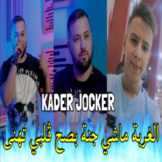 الغربة ماشي جنة بصح قلبي تهنى