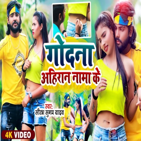 Godanva Ahirnama Ke | Boomplay Music