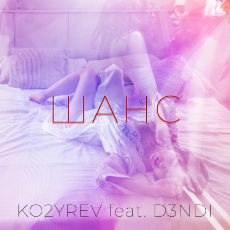 Шанс ft. D3NDI | Boomplay Music