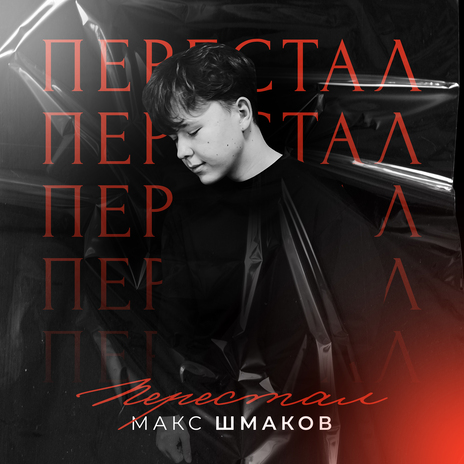 Перестал | Boomplay Music