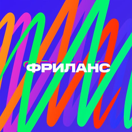 Не друзья ft. Timage | Boomplay Music