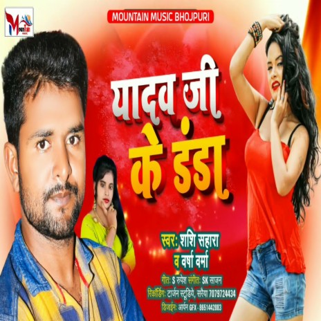 Yadav Ji Ke Danda Jab Dhuki Re (Bhojpuri Song) ft. Varsha Verma | Boomplay Music