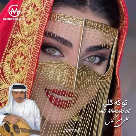 تو که گلی ft. علی میرشکال & Joftee | Boomplay Music