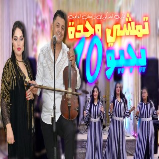 Temxi we7da yjiw 10 - تمشي وحدة يجيو عشرة