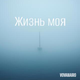 Жизнь моя