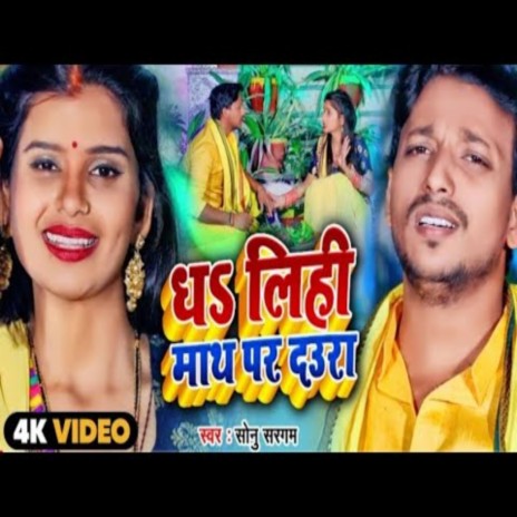 Dha Lihi Math Pe Daura (Bhojpuri Song)