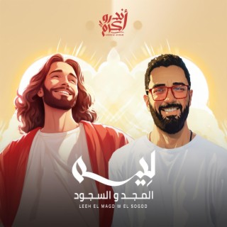 Leeh el magd w el sogod | ليه المجد و السجود