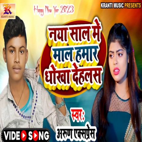 Naya Sal Me Maal Hamar Dhokha Dehlas | Boomplay Music