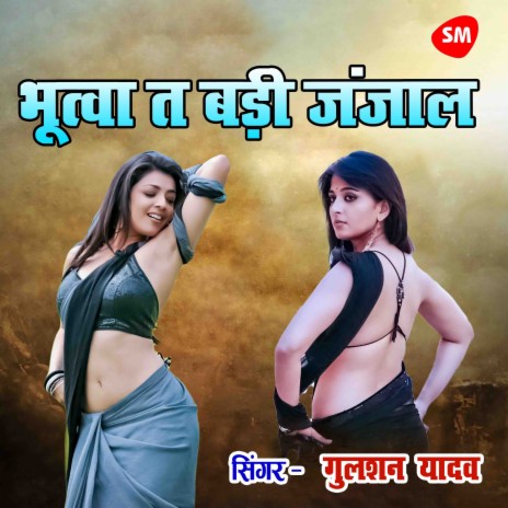 Bhootawa Badi Janjal | Boomplay Music