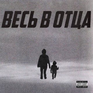 Весь в отца