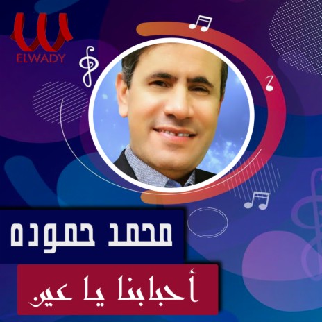 احبابنا يا عين | Boomplay Music