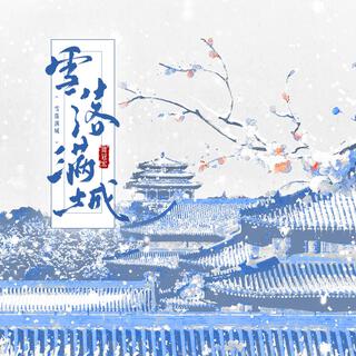 雪落滿城 lyrics | Boomplay Music