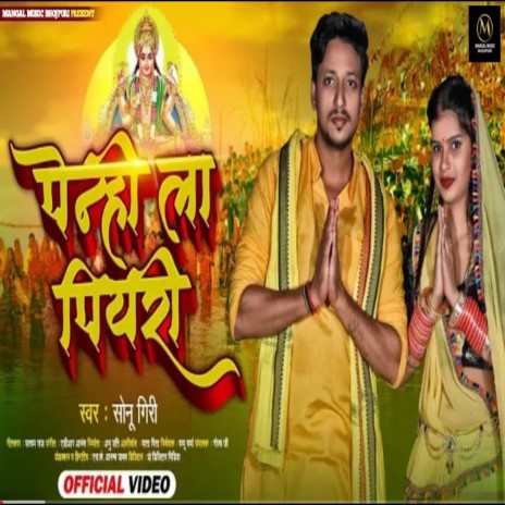 Penhi La Piyari (Bhojpuri Song) | Boomplay Music