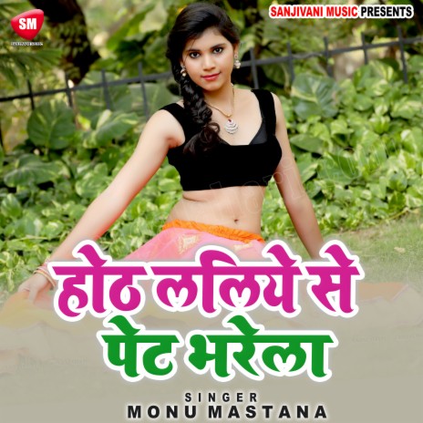 Hoth Laliye Se Pet Bharela | Boomplay Music