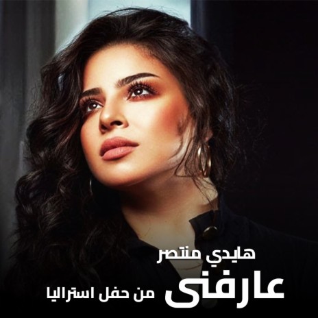 عارفني (لايف من حفل استراليا) | Boomplay Music