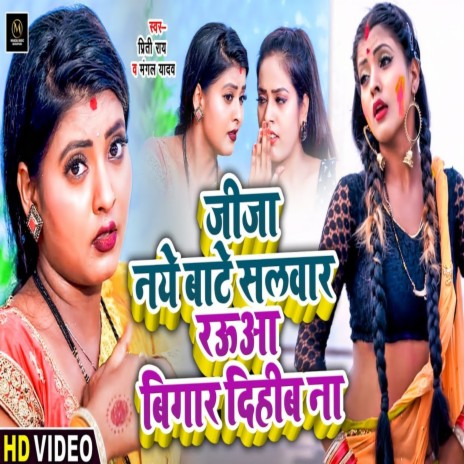 Jija Naye Bate Salwar Rauwa Bigar Dihib Na (Bhojpuri Song) ft. Mangal Yadav | Boomplay Music