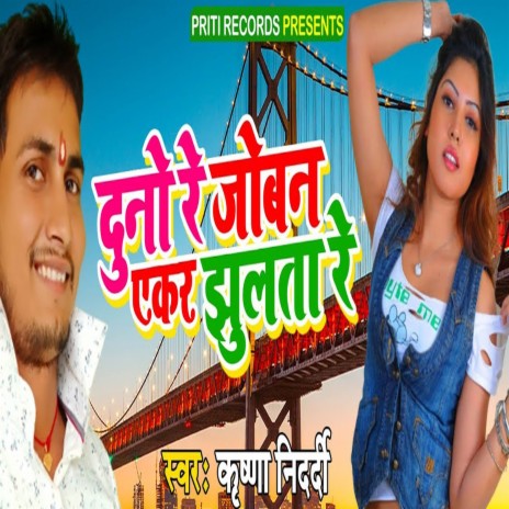 Duno Re Joban Akar Jhulta Re | Boomplay Music