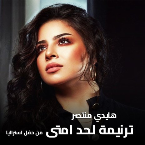 ترنيمة لحد امتى (لايف من حفل استراليا) | Boomplay Music