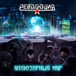 Download Революция Album Songs: Плавится Лёд | Boomplay Music
