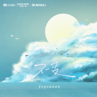 不变 lyrics | Boomplay Music