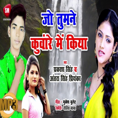 Jo Tumne Kunwar Me Kiya1 (Bhojpuri) ft. Antra Singh Priyanka | Boomplay Music