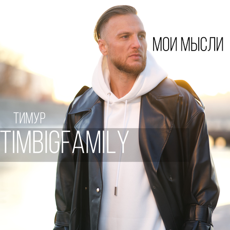 Мои мысли | Boomplay Music