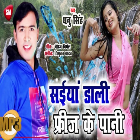 Saiyan Dali Freez Ke Pani (Bhojpuri) | Boomplay Music