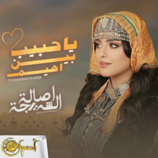 ياحبيب بين اهيم Yahabib-Biynahim lyrics | Boomplay Music