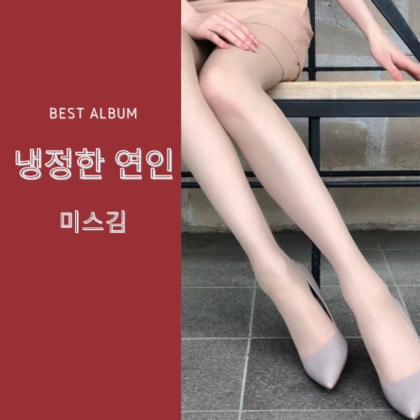 황혼의 댄스 (Best Album Version) | Boomplay Music