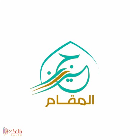 جيران المقام | Boomplay Music