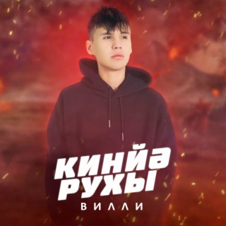 КИНЙЭ РУХЫ