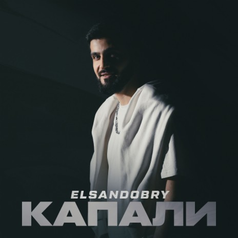 Капали | Boomplay Music