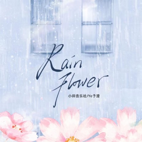 Rain Flower ft. Ye予澄 | Boomplay Music