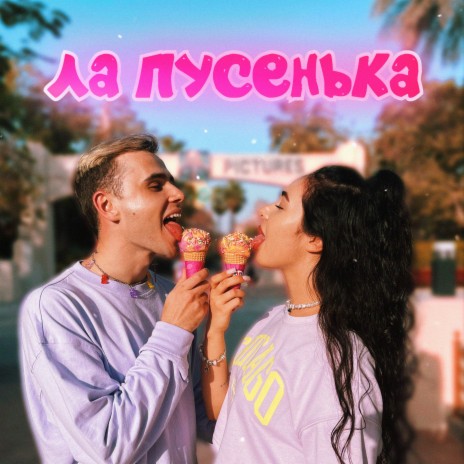 Ла Пусенька ft. Полина Червоненко | Boomplay Music