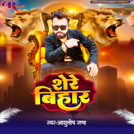 Shere Bihar | Boomplay Music