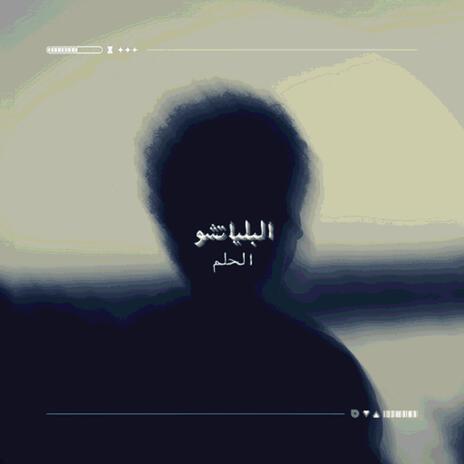 الحلم | Boomplay Music