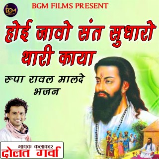 Hoi jao sant sudharo thari kaya