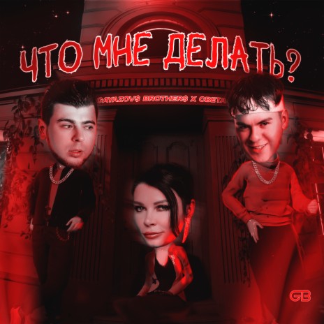 Что мне делать? ft. Света | Boomplay Music