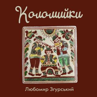 ЛЗ - Коломийки