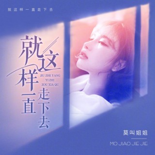 就这样一直走下去 lyrics | Boomplay Music