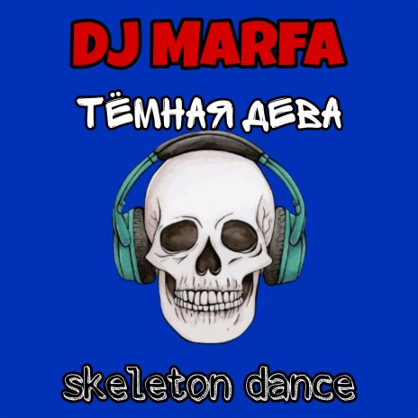 Skeleton Dance ft. Тёмная дева | Boomplay Music
