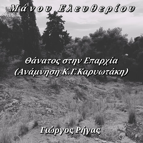 Μάνου Ελευθερίου Θάνατος Στην Επαρχία (Ανάμνηση Κ.γ.καρυωτάκη) ft. Μάνος Ελευθερίου