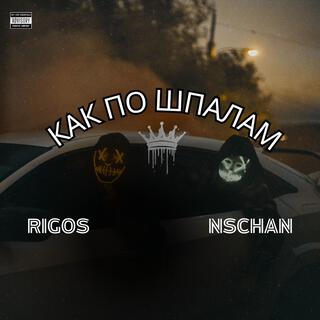 Rigos ft.Как По Шпалам